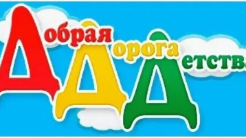 "Добрая Дорога Детства" "Добрая Дорога Детства".